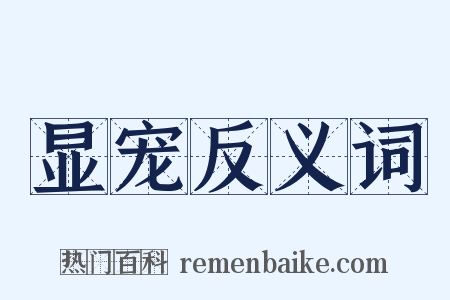 显宠反义词是什么意思的图片